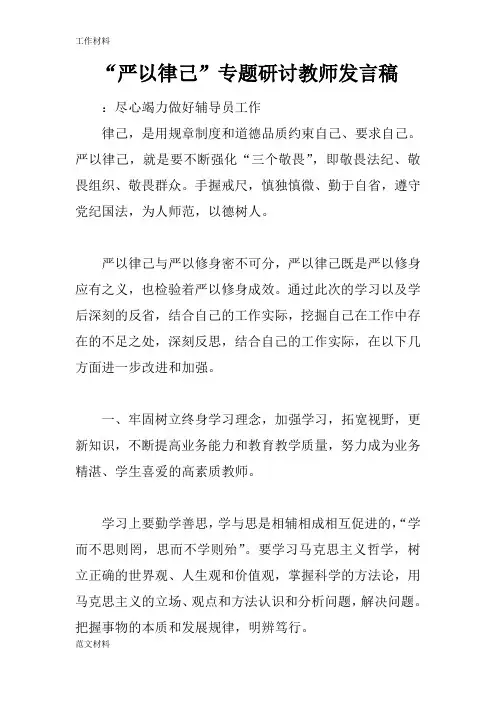【知识学习】“严以律己”专题研讨教师发言稿