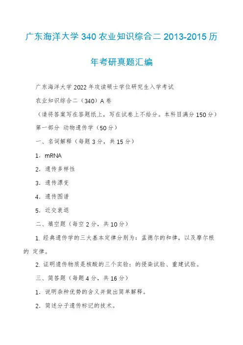 广东海洋大学340农业知识综合二2013-2015历年考研真题汇编