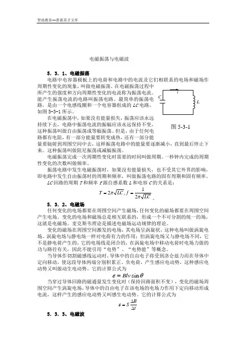 电磁振荡与电磁波