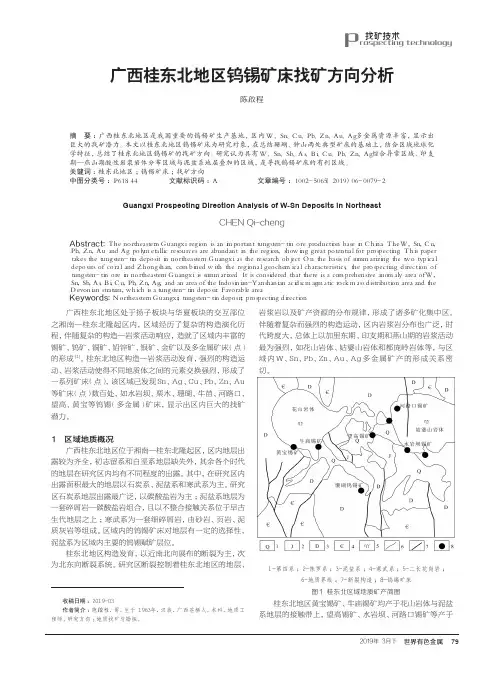 广西桂东北地区钨锡矿床找矿方向分析