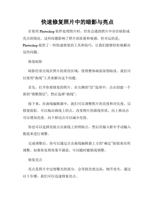 快速修复照片中的暗影与亮点