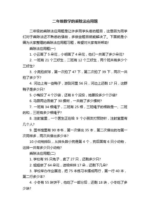 二年级数学的乘除法应用题