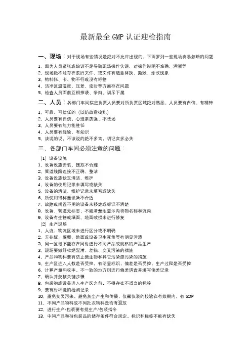 药品GMP认证迎检技巧问题汇总指南《2010版GMP》共4页