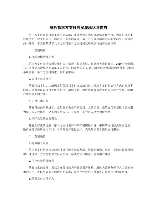 浅析第三方支付的发展现状与趋势