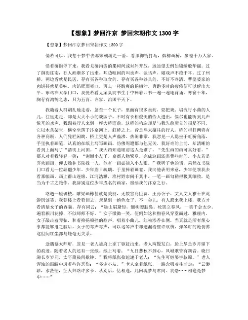 【想象】梦回汴京 梦回宋朝作文1300字