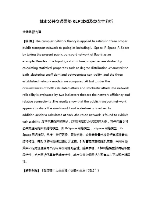 城市公共交通网络RLP建模及复杂性分析