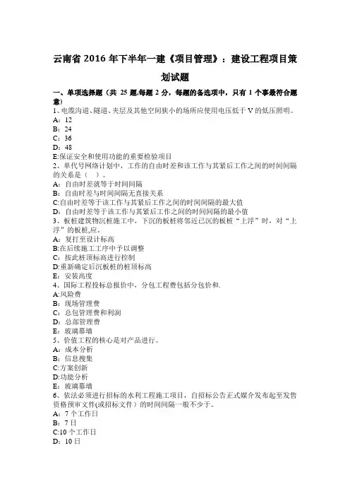 云南省下半年一建项目管理建设工程项目策划试题