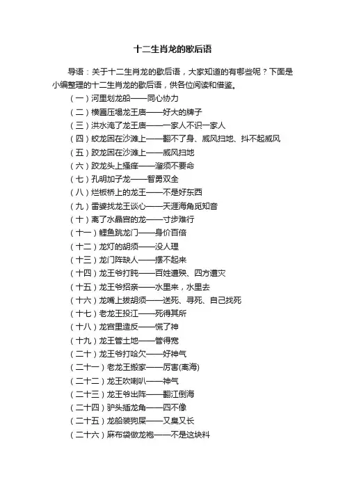 十二生肖龙的歇后语