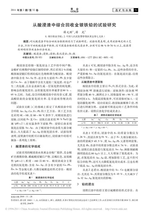 从酸浸渣中综合回收金银铁铅的试验研究