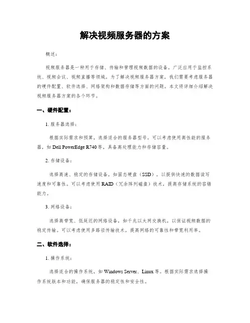 解决视频服务器的方案