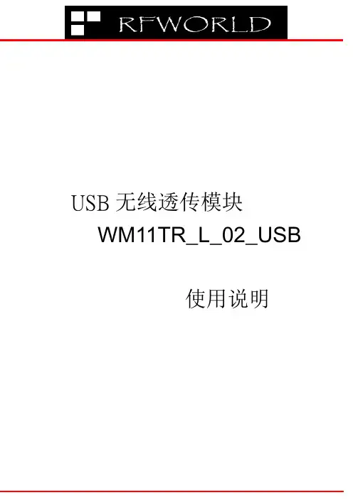 USB无线透明传输模块