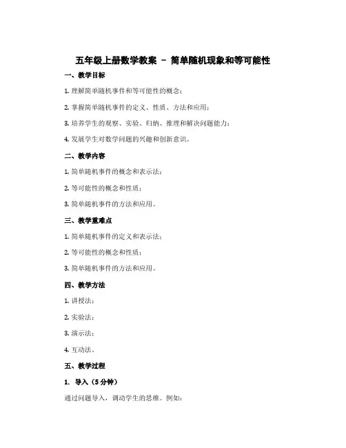 五年级上册数学教案 简单随机现象和等可能性 冀教版 (8)