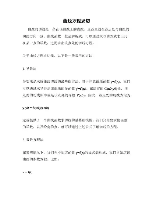 曲线方程求切