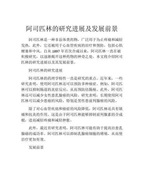 阿司匹林的研究进展及发展前景