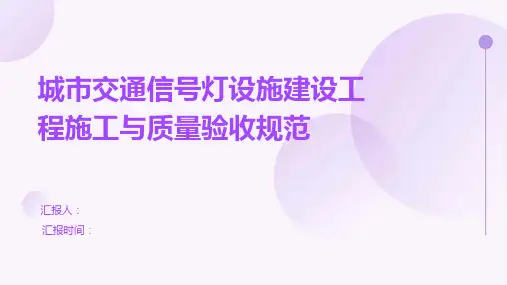 城市交通信号灯设施建设工程施工与质量验收规范