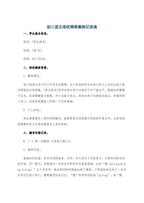 初三语文培优辅差案例记录表