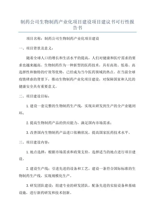 制药公司生物制药产业化项目建设项目建议书可行性报告书