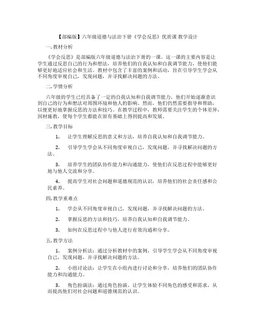 【部编版】六年级道德与法治下册《学会反思》优质课 教学设计