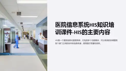 医院信息系统HIS知识培训课件-HIS的主要内容