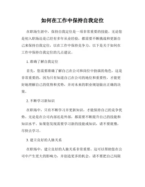 如何在工作中保持自我定位