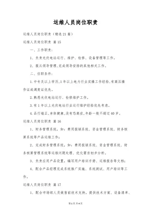 运维人员岗位职责
