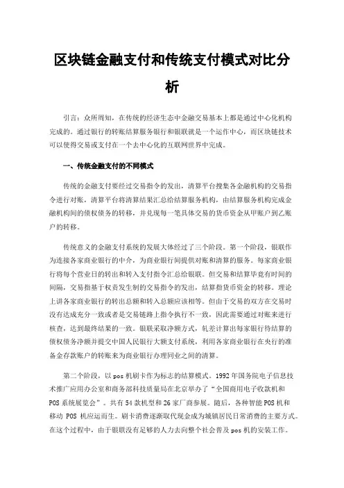 区块链金融支付和传统支付模式对比分析