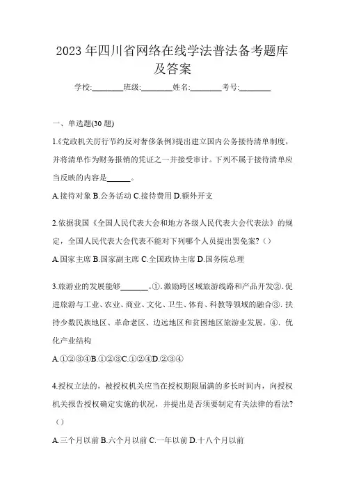 2023年四川省网络在线学法普法备考题库及答案