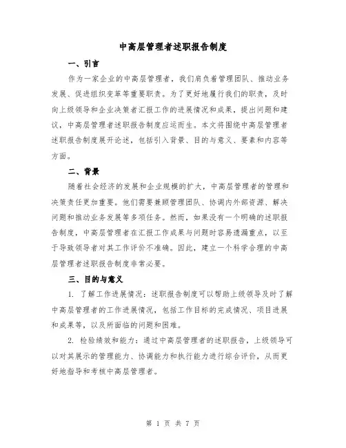 中高层管理者述职报告制度（3篇）