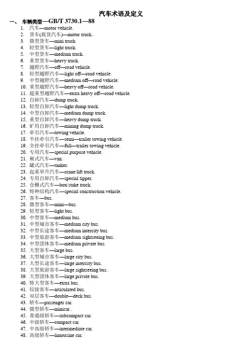 汽车术语及定义