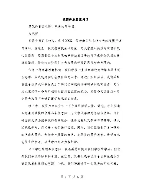 校园开放日主持词（3篇）