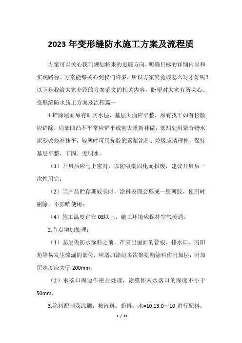 2023年变形缝防水施工方案及流程质