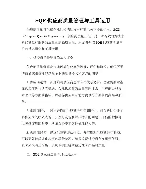 SQE供应商质量管理与工具运用