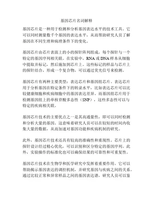 基因芯片名词解释