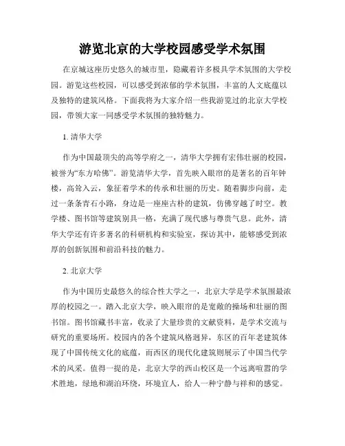 游览北京的大学校园感受学术氛围