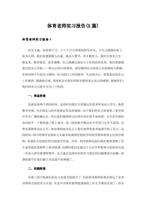 体育老师实习报告(5篇)