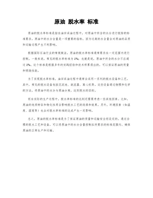 原油 脱水率 标准