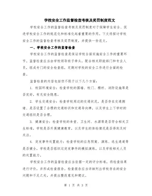 学校安全工作监督检查考核及奖罚制度范文