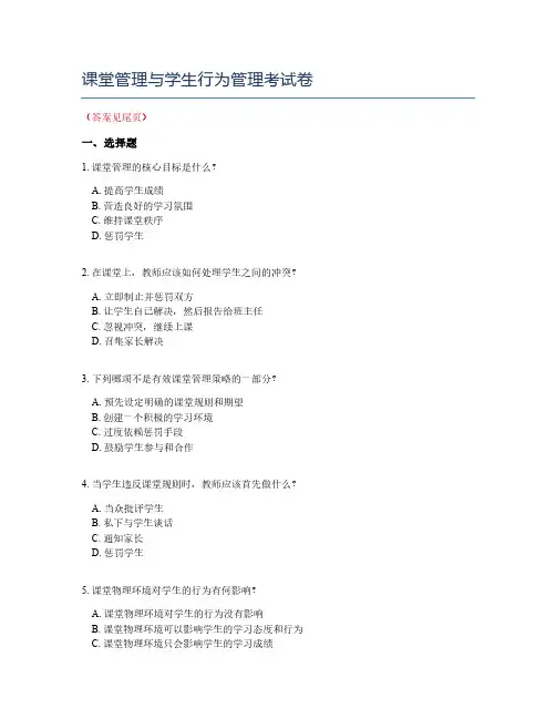 课堂管理与学生行为管理考试卷