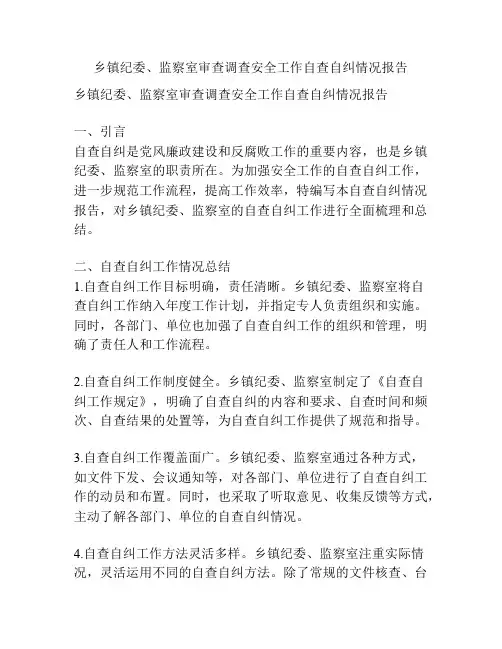 乡镇纪委、监察室审查调查安全工作自查自纠情况报告