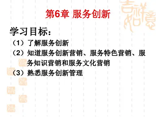 第六章 服务创新.ppt