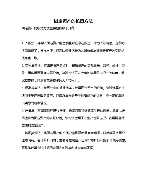 固定资产的核算方法