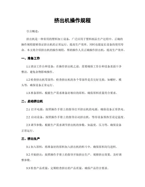 挤出机操作规程