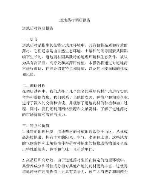 道地药材调研报告