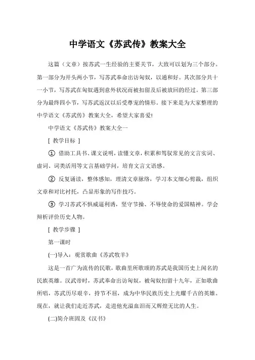 高中语文《苏武传》教案大全