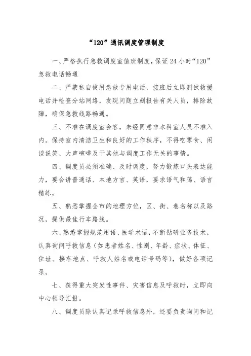 “120”通讯调度管理制度