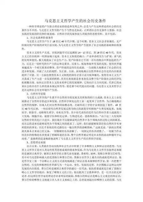 马克思主义哲学产生的社会历史条件