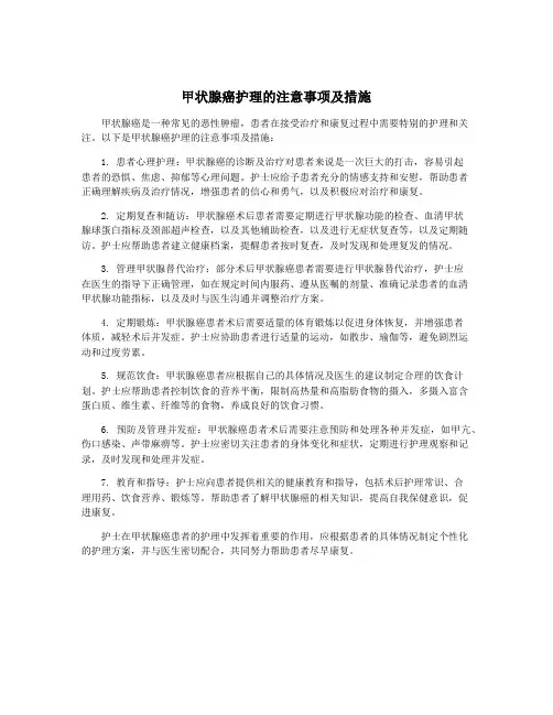 甲状腺癌护理的注意事项及措施