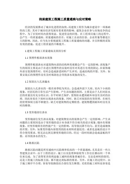 浅谈建筑工程施工质量通病与应对策略