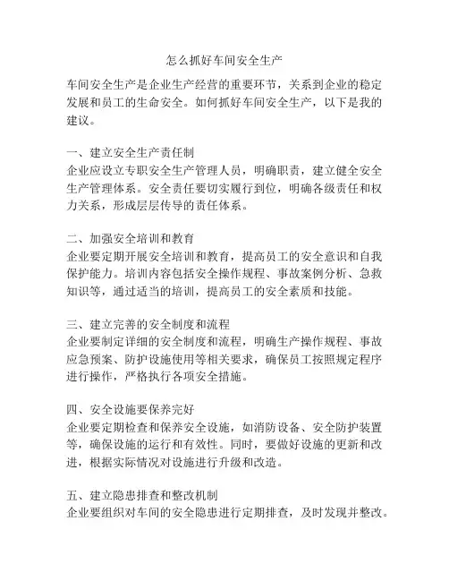 怎么抓好车间安全生产