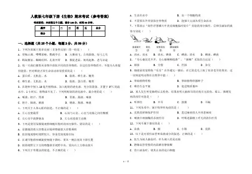 人教版七年级下册《生物》期末考试(参考答案)